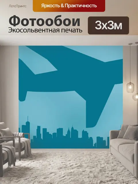 Фотообои Самолет