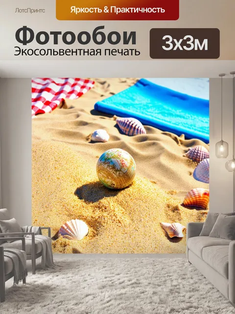 Фотообои мяч, который катится по песчаному пляжу, окруженный морскими ракушками и ковриками для пикника