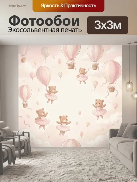 Фотообои Медвежата в воздушных шарах