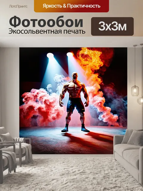 Фотообои гигантский атлет, освещённый мощным светом софитов, окутан динамичным дымом, который словно сочетается с его…