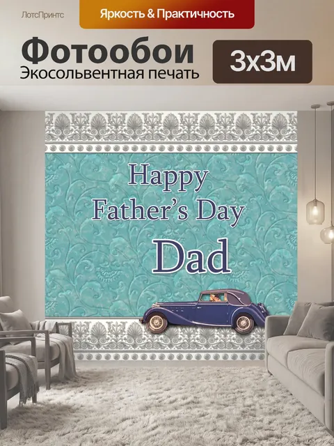 Фотообои Отца автомобиля День карты