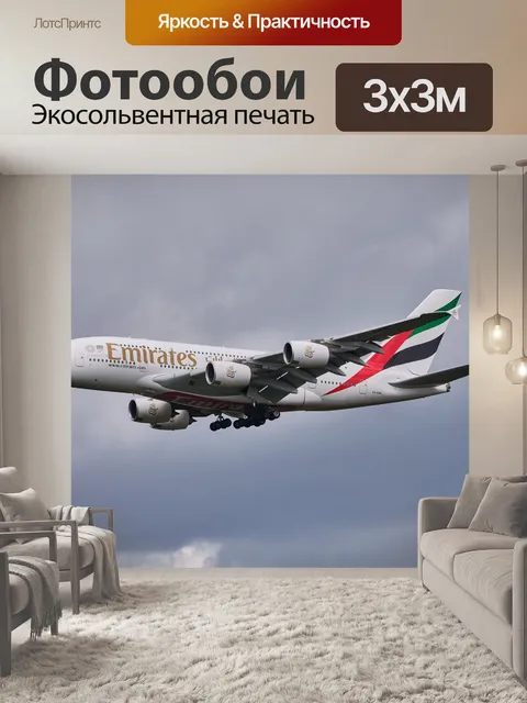 Фотообои Airbus
