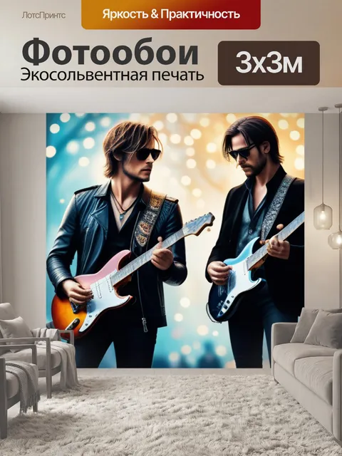 Фотообои с рок музыкантами
