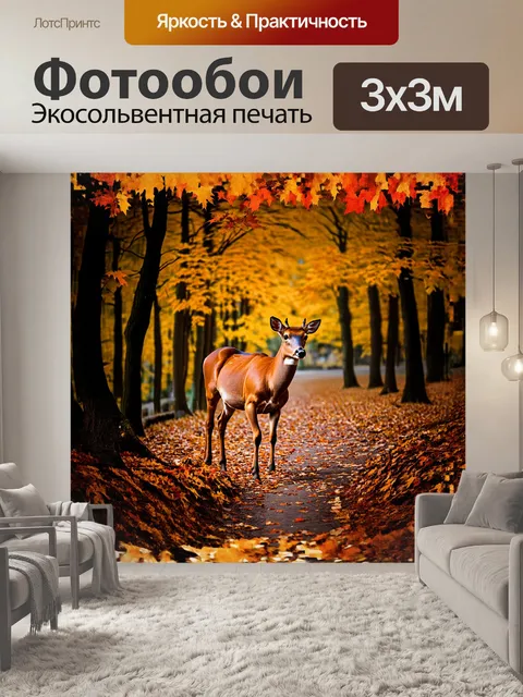 Фотообои в осеннем лесу, олени радуются красоте золотых и красных листьев, рассеянных по земле