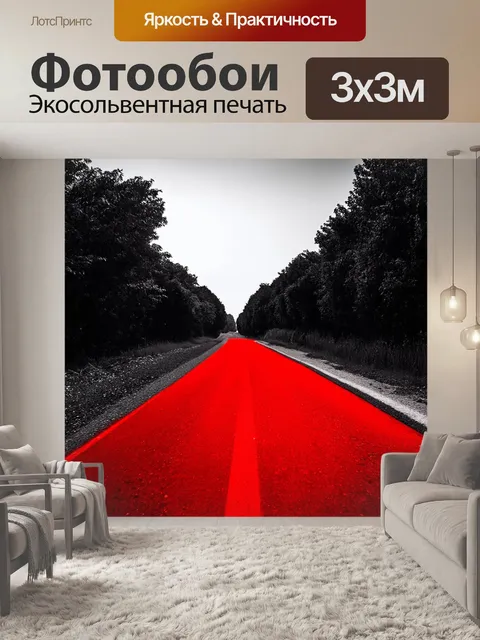 Фотообои красный путь, уходящий вдаль, фотосессия в технике черно-белого контраста