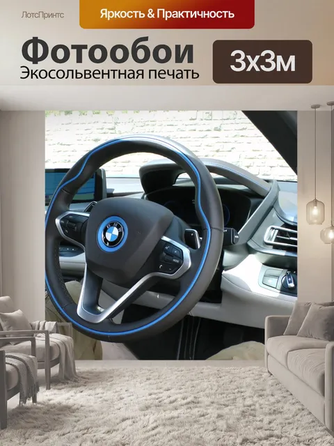 Фотообои BMW i8 рулевого колеса автомобиля