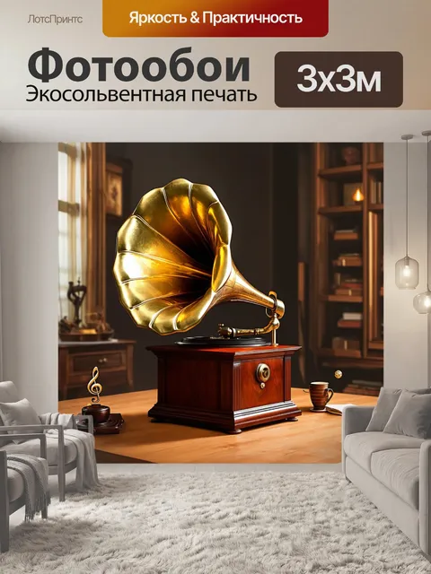 Фотообои музыкальные ноты, обвивающие себя вокруг винтажного граммофона, создают атмосферу ностальгии и ретро