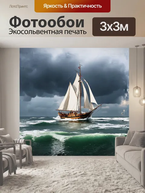 Фотообои **парусная лодка в штормовом море**