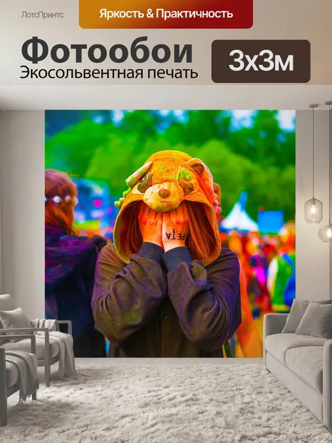 Фотообои Фестиваль красок