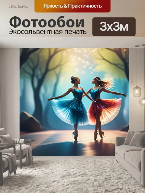 Фотообои пейзаж с танцующими легкий