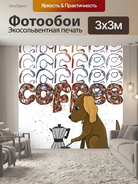 Фотообои постер с собакой и кофе