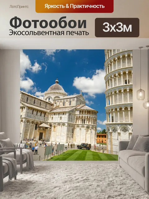Фотообои Пизанская башня и собор в Пизе