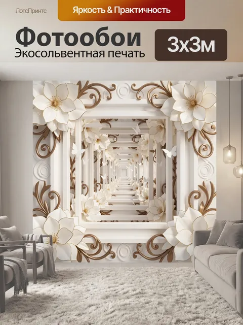 Фотообои Объемные белые цветы и арки