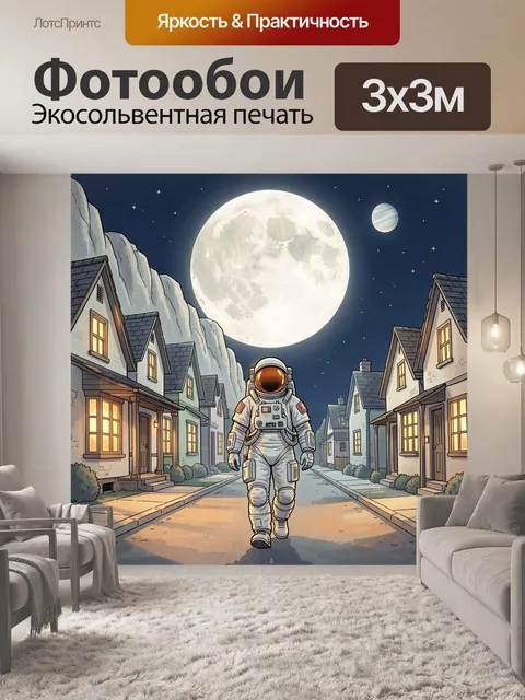 Фотообои Космонавт на тихой улице ночью