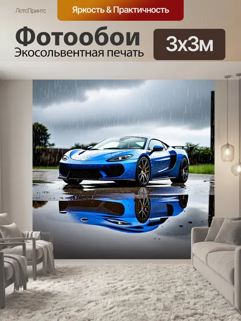 Фотообои спортивный автомобиль, отражающийся в луже после дождя, с серыми облаками над головой