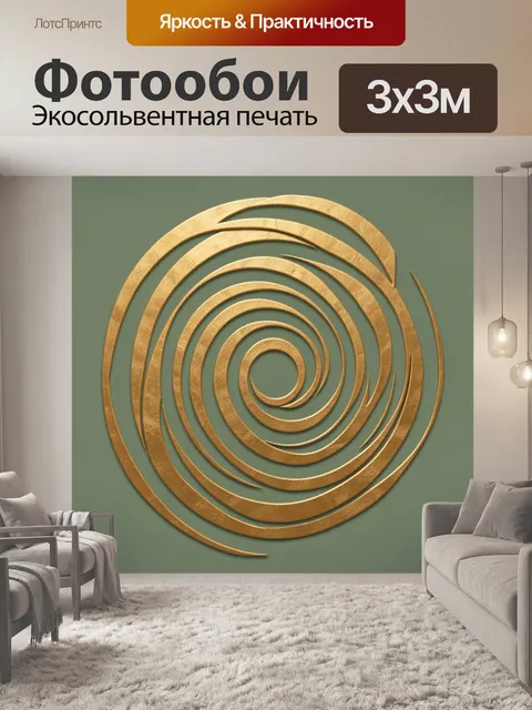 Фотообои Золотые спирали абстракции