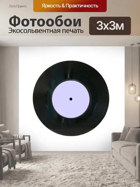 Фотообои Vintage 45 запись