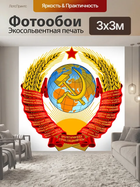 Фотообои Ссср