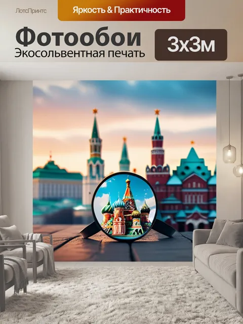 Фотообои с москвой