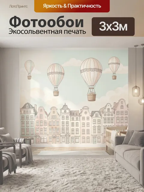 Фотообои Воздушные шары над европейским городом