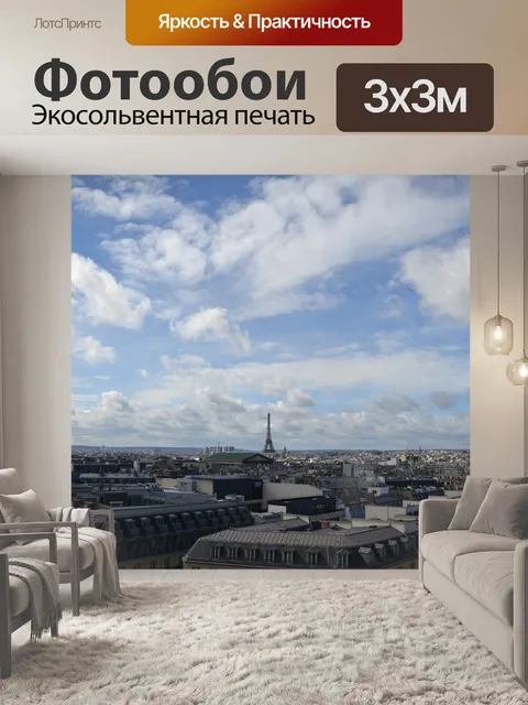 Фотообои Париж