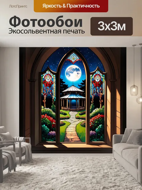Фотообои мистическое окно с витражами