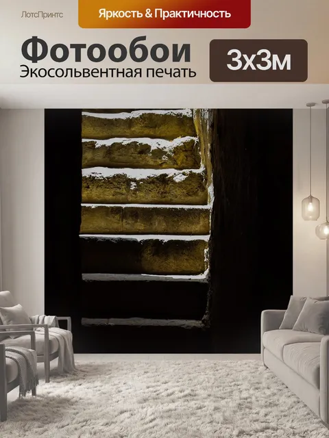 Фотообои Лестница