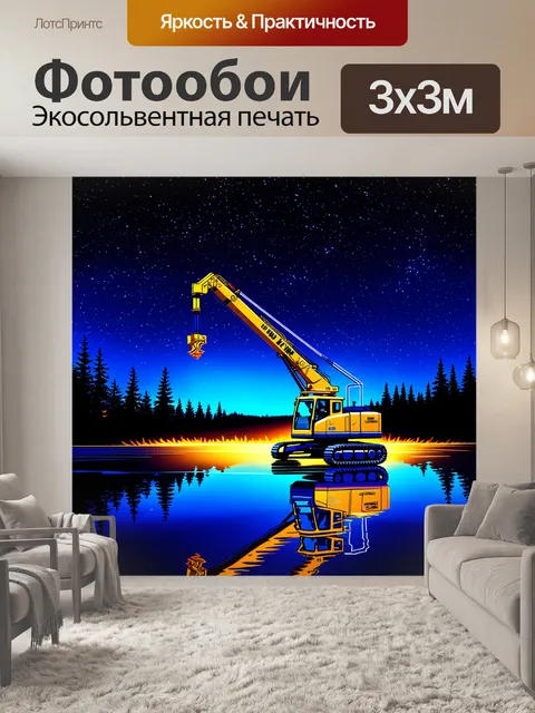 Фотообои ночной пейзаж, на котором самоходный кранон с яркими огнями работает под звездами, отражающимися в…