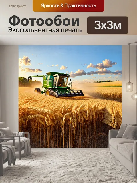 Фотообои реалистичное изображение зерноуборочного комбайна