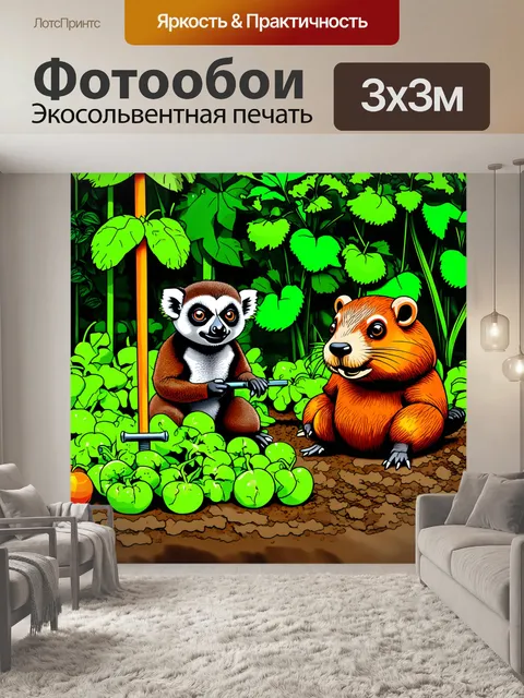 Фотообои лемур и бобер занимаются садоводством на небольшом огороде