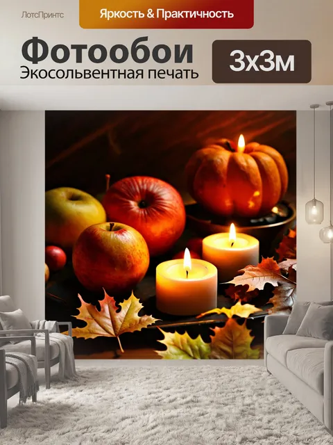 Фотообои осенний натюрморт с листьями, фруктами и свечами