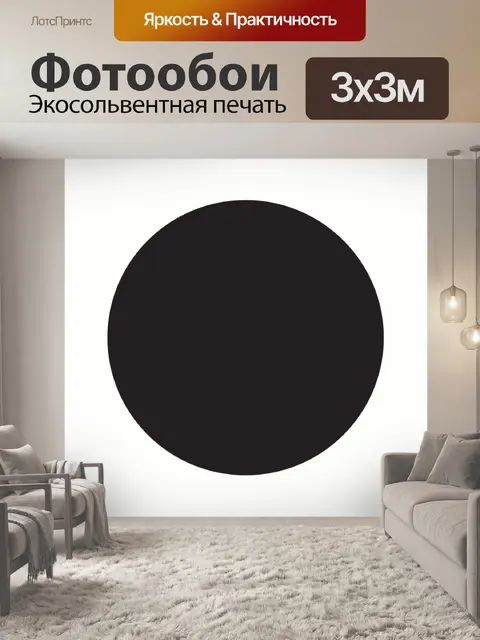 Фотообои черный шар