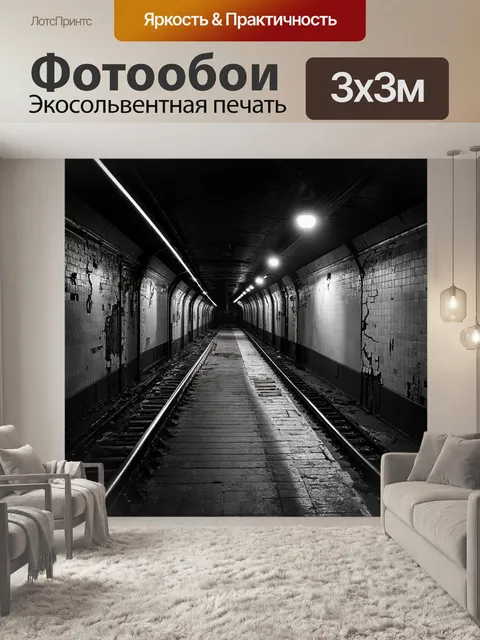 Фотообои монохромное изображение старого метрополитена