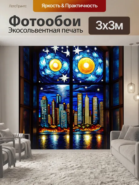 Фотообои витраж с изображением ночного города и звездного неба