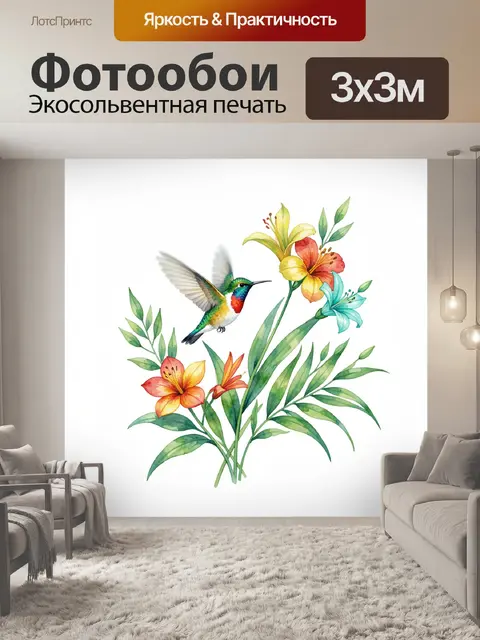 300 × 300 см · Экосольвентная печать