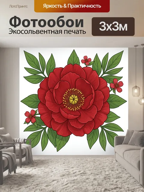 Фотообои Красный цветок с зелёными листьями