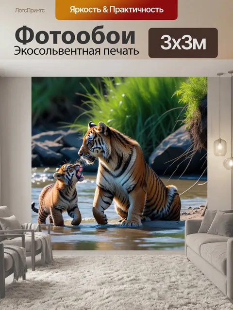 Фотообои тигр, играющий с детенышами на берегу реки