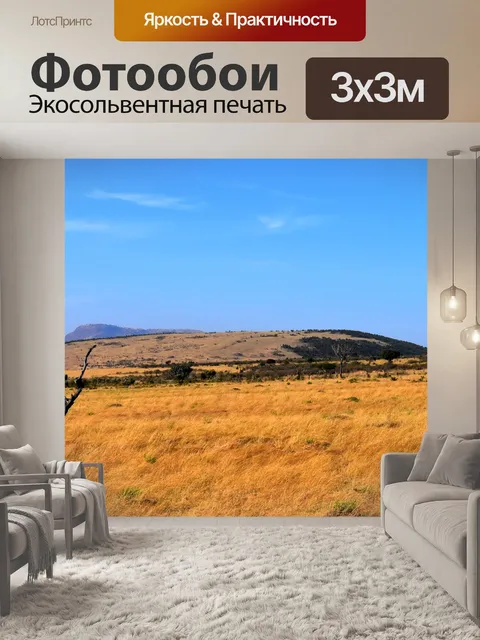 Фотообои Саванна