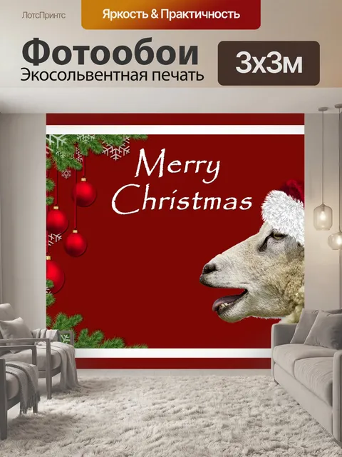 Фотообои Рождественская овца в шляпе