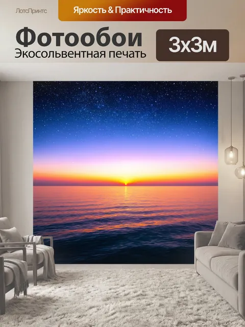 Фотообои море в стиле кинематографический, закат, плавно переходящий в звёздное небо, отражающееся на спокойной воде