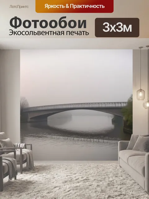 Фотообои мост через утренний туман, покрытый легкой дымкой, с отражениями в спокойной воде реки