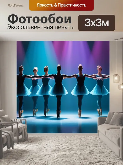 Фотообои пейзаж с танцующими максимал