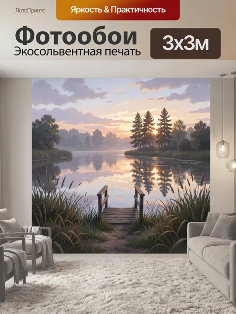 Фотообои Тихий рассвет у лесного озера