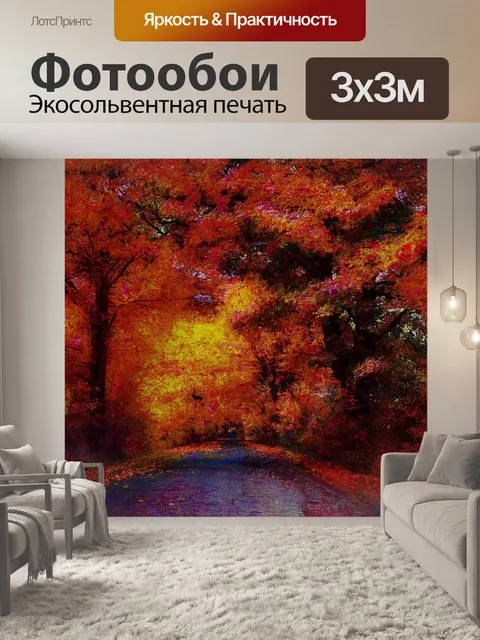 Фотообои Осень