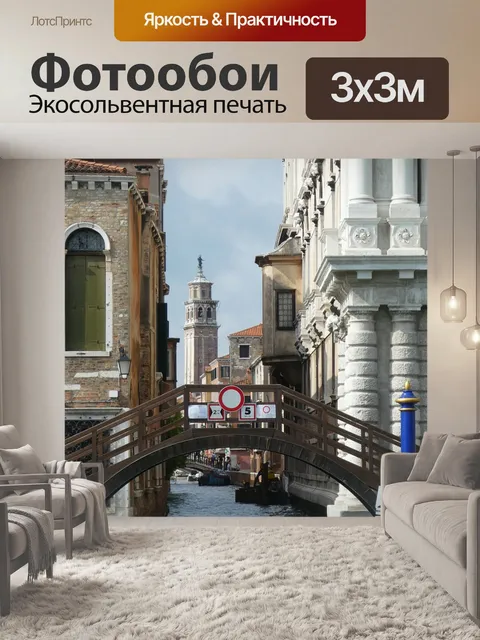 Фотообои Венеция