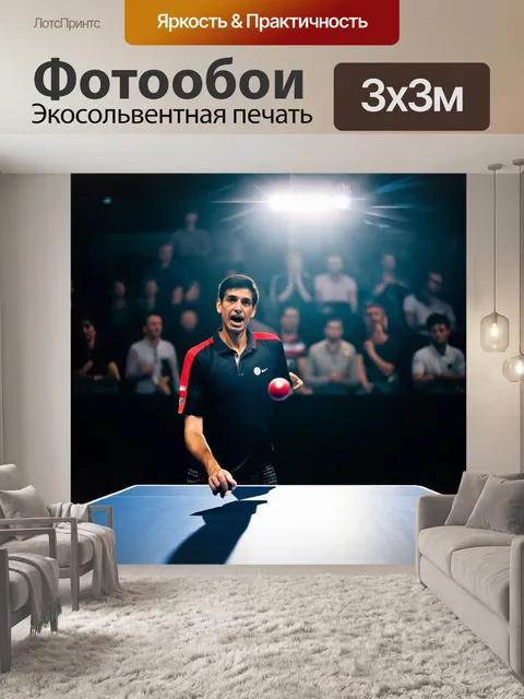 Фотообои изобразите момент на турнире по настольному теннису