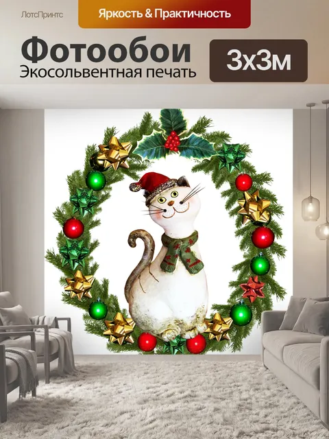Фотообои Рождество