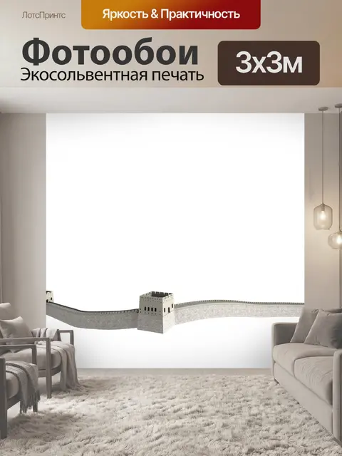 Фотообои Великая китайская стена