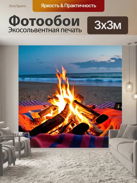 Фотообои светлый фон, с костром и пикником на пляже
