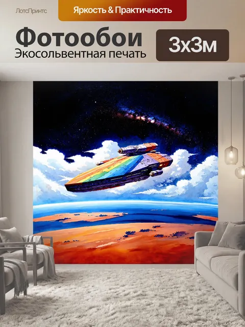 Фотообои космический корабль величественно движется через облака ярких туманностей